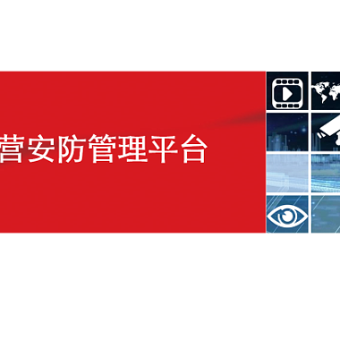 部队营区安全管理解决方案